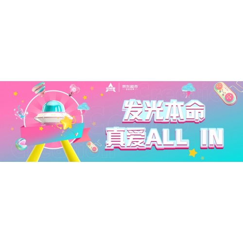 发光本命，真爱ALL IN！京东超市邀你为热爱发光