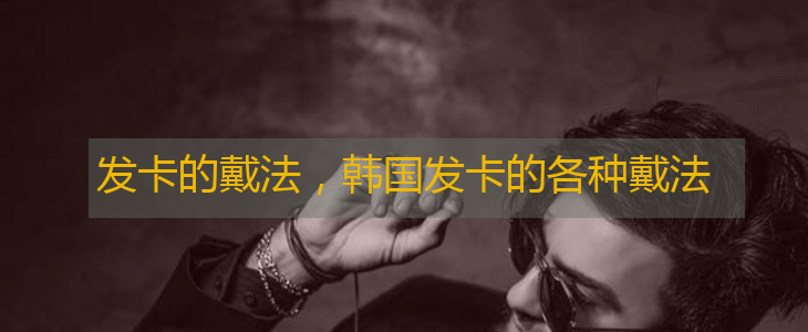 发卡的戴法，怎么戴发卡好看又美观